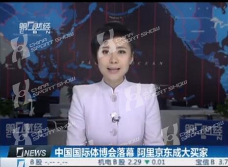 第一财经报道-中国国际体博会落幕 阿里京东成大买家