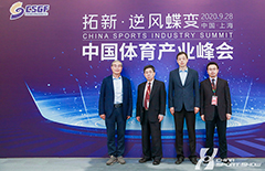 2020体博会-中国体育产业峰会——图片回顾