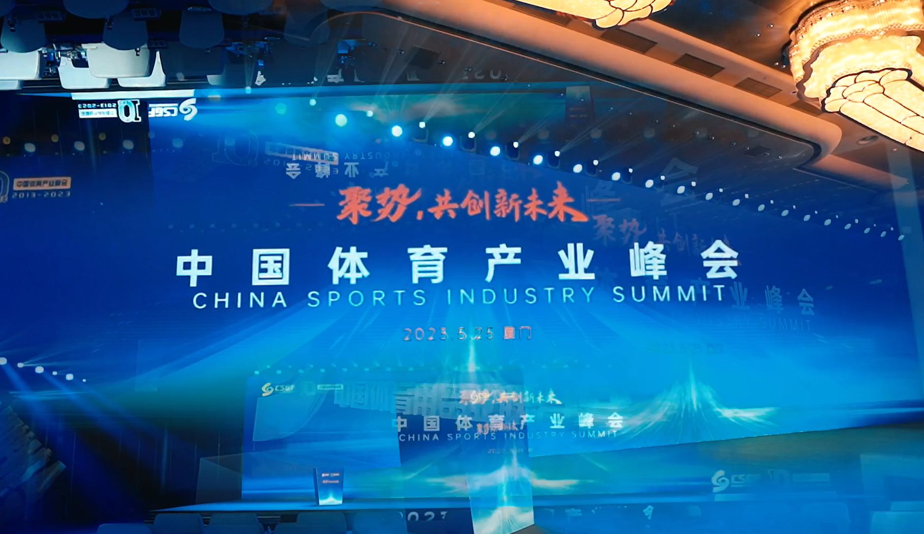 2023中国体育产业峰会——视频回顾