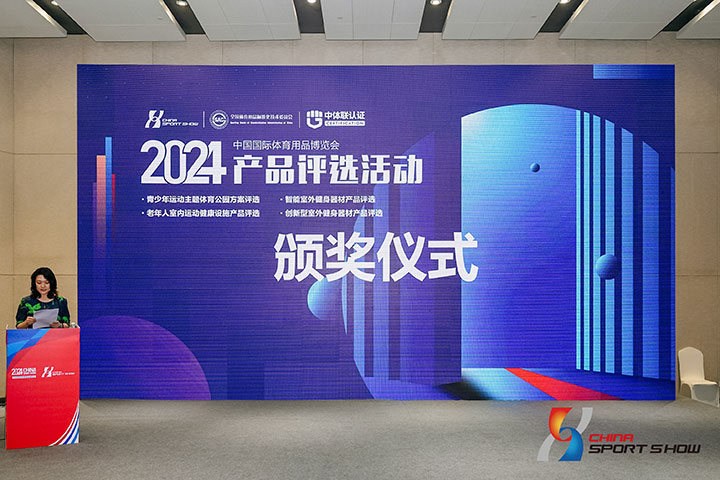 2024体博会-2024中国体博会产品评选——图片回顾