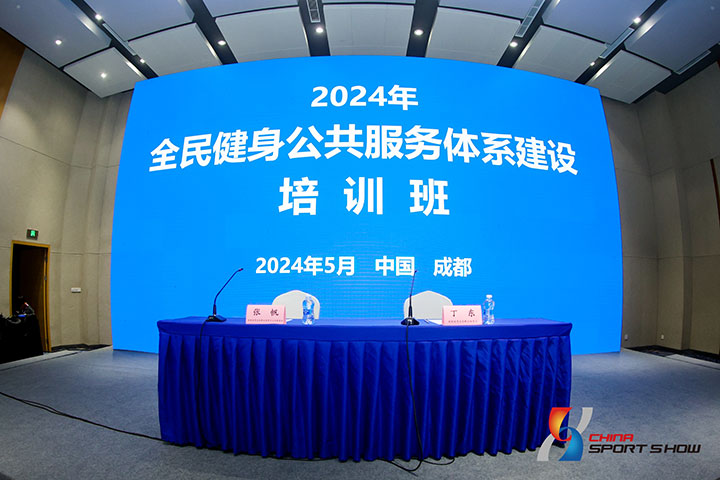 2024体博会-群体培训班——图片回顾