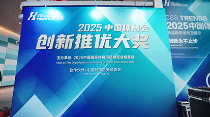 2025中国体博会创新推优大奖颁奖活动——视频回顾