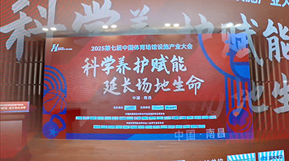 2025中国体育场馆设施大会——视频回顾