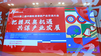 第二届轮滑滑板产业大会——视频回顾