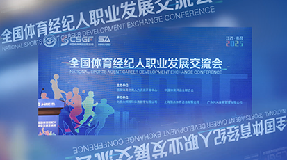 全国体育经纪人发展交流会——视频回顾