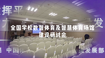 全国学校数智体育及智慧体育场馆建设研讨会——视频回顾