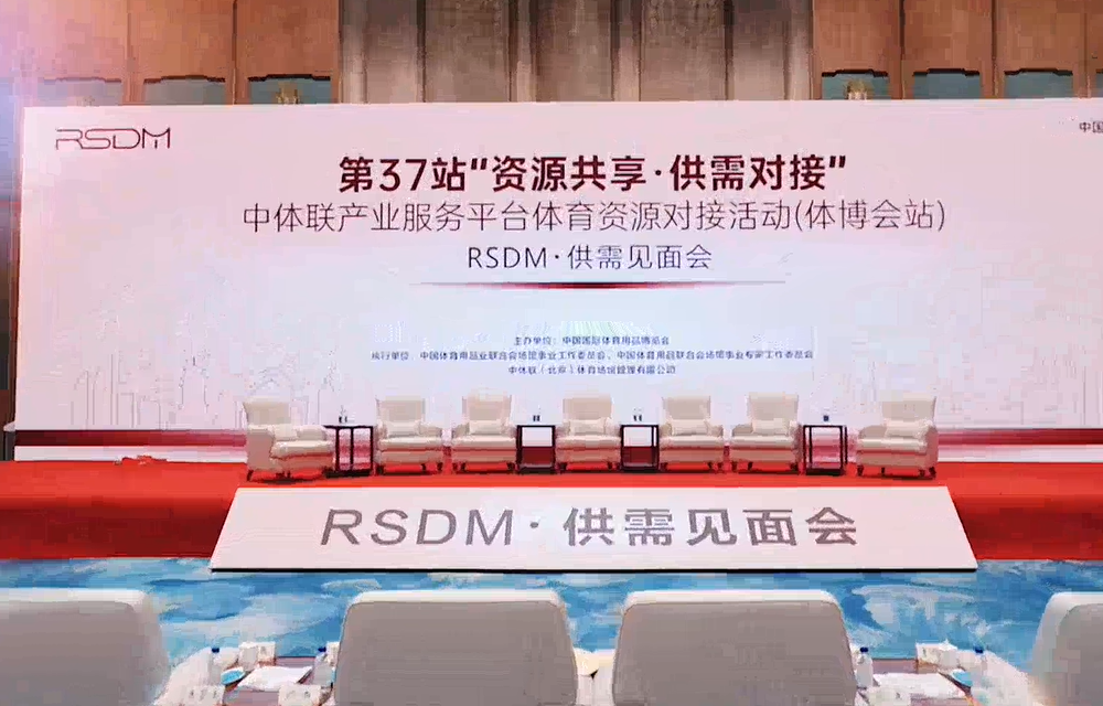 2026体博会圆桌论坛60s——视频回顾
