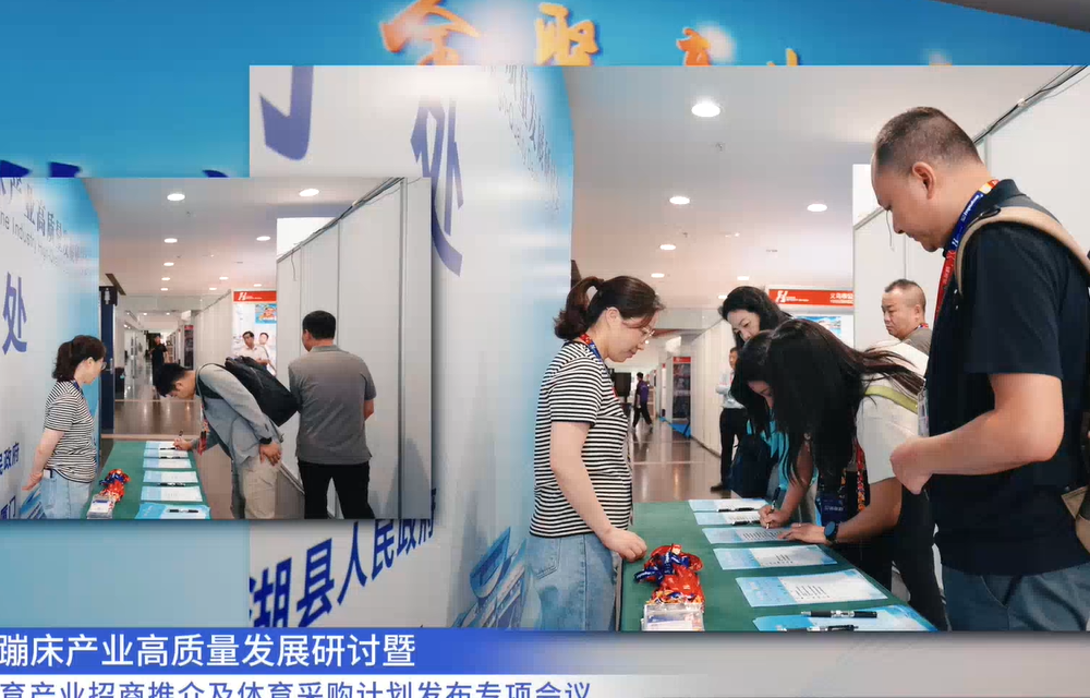 2026体博会蹦床产业高质量发展研讨会——视频回顾
