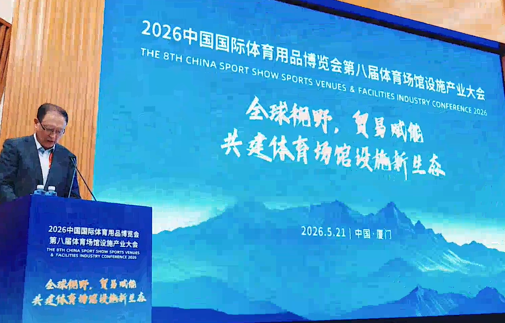 第八届体育场馆设施产业大会——视频回顾