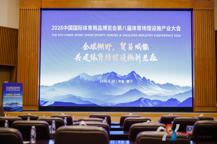 2026中国国际体育用品博览会第八届体育场馆设施产业大会——图片回顾