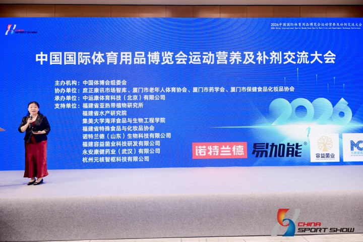 2026中国国际体育用品博览会运动营养及补剂交流大会——图片回顾