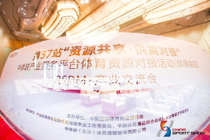 第37站资源共享供需对接中体联产业服务平台体育资源对接活动体博会站RSDM产业