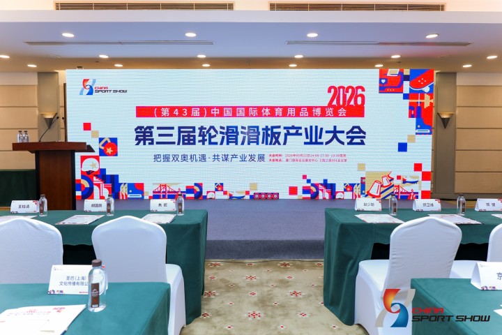 中国国际体育用品博览会第三届轮滑滑板产业大会——图片回顾