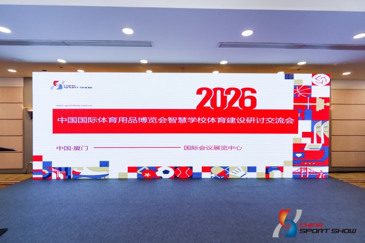 中国国际体育用品博览会智慧学校体育建设研讨交流会——图片回顾