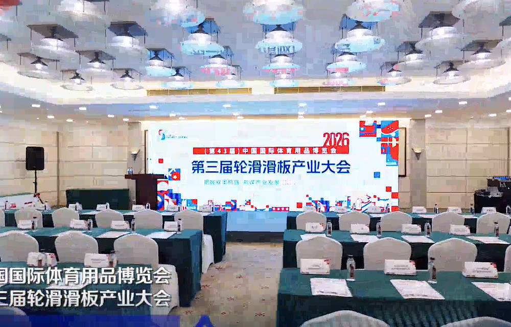 第三届轮滑滑板产业大会——视频回顾