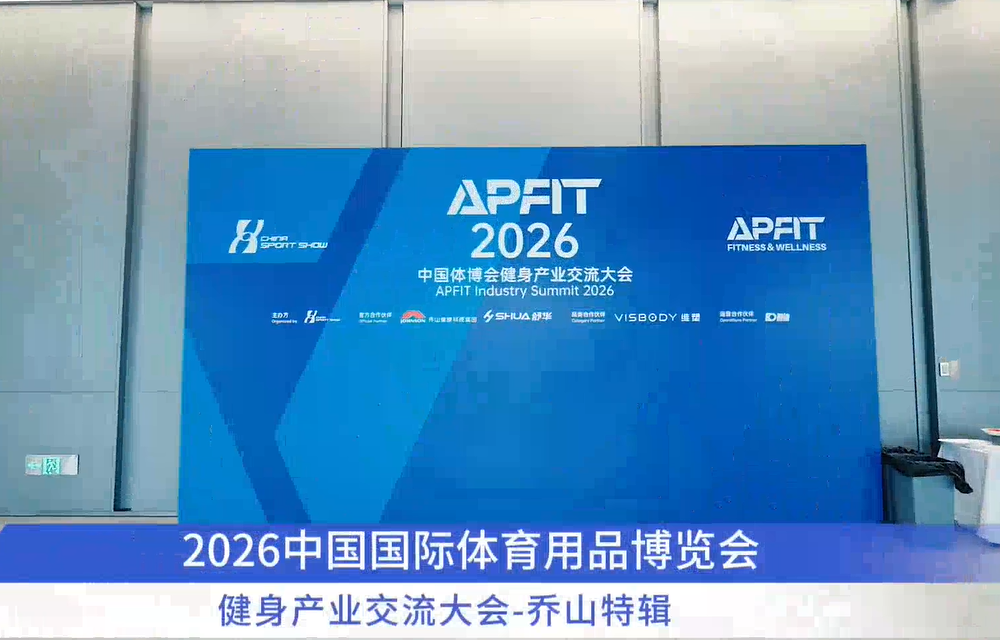2026健身产业交流大会-乔山特辑——视频回顾