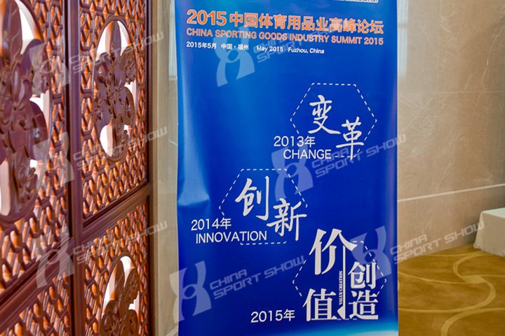 2015中国体育用品业高峰论坛（三）